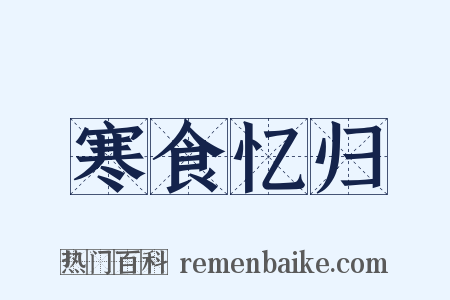寒食忆归是什么意思的图片